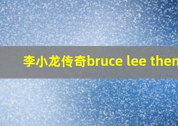 李小龙传奇bruce lee theme